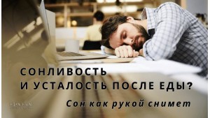 Сонливость и усталость после еды? Сон как рукой снимет