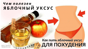 Чем полезен яблочный уксус? Как пить яблочный уксус для похудения?